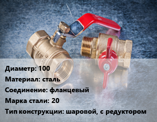 Кран металлический 100 сталь фланцевый Сталь: 20 шаровой, с редуктором, Ру25, шт цена от 9214 Тг / шт, где купить, условия доставки в Актау и Мангистауской области
